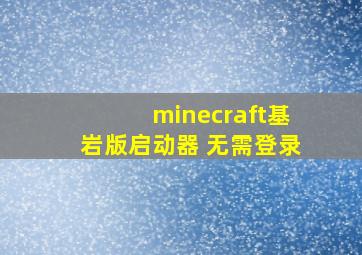 minecraft基岩版启动器 无需登录